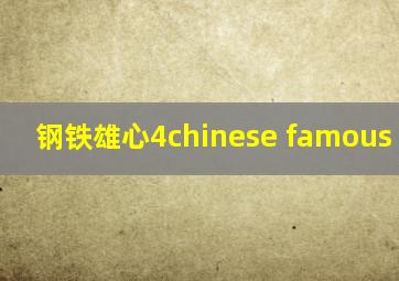 钢铁雄心4chinese famous words